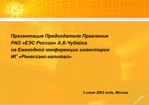 Презентация Председателя Правления РАО «ЕЭС России» А.Б.Чубайса на Ежегодной конференции инвесторов ИГ «Ренессанс-капитал»