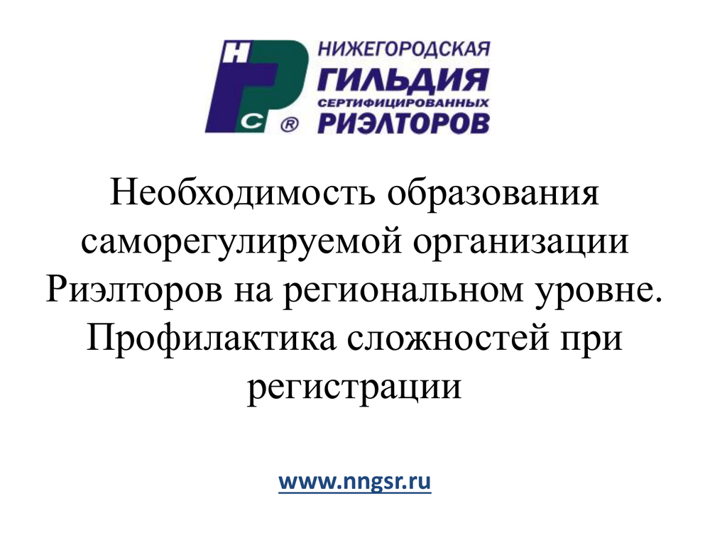 Необходимость образования. Саморегулируемое обучение это. Системообразующие предприятия в риэлтерстве. Наталья Герман саморегулируемая организация.