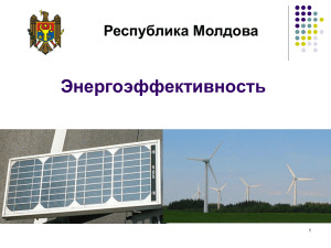 Энергоэффективность Республика Молдова 1