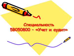 Учет и аудит (презинтация) - Карагандинский экономический