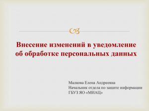 Внесение изменений в уведомление об обработке персональных данных Малкова Елена Андреевна