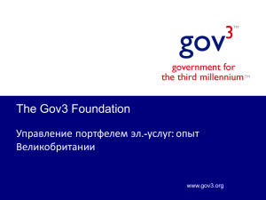 The Gov3 Foundation Управление портфелем эл.-услуг: опыт Великобритании www.gov3.org