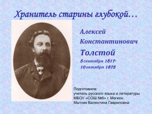 Хранитель старины глубокой… Толстой Алексей Константинович