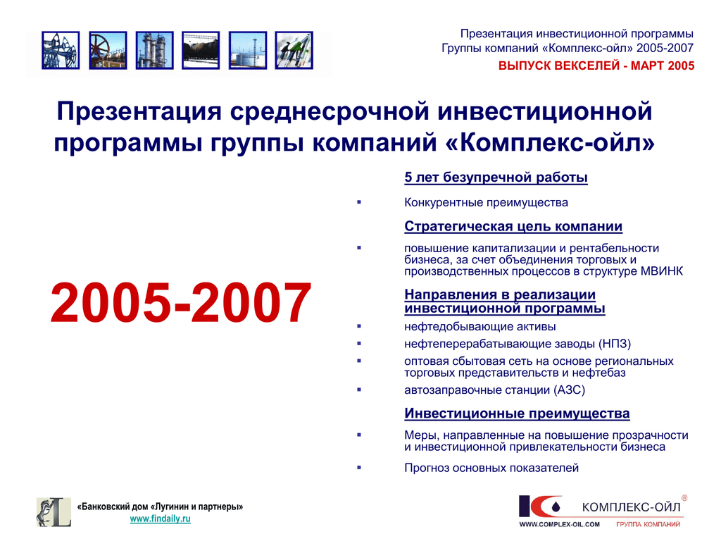 Программ групп. Презентация инвестиционной программы. Презентация 2005. Программа инвестиций для презентации. ПКЗ-2005 презентация.