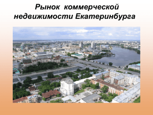 Обзор рынка коммерческой недвижимости г.Екатеринбурга