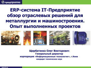 ERP-система IT-Предприятие обзор отраслевых решений для металлургии и машиностроения. Опыт выполненных проектов