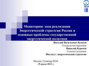 Мониторинг хода реализации Энергетической стратегии России и основные проблемы государственной энергетической политики
