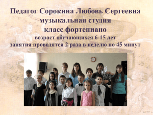 Педагог Сорокина Любовь Сергеевна музыкальная студия класс фортепиано возраст обучающихся 6-15 лет