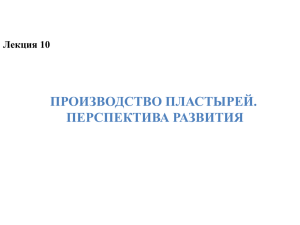 ПРОИЗВОДСТВО ПЛАСТЫРЕЙ. ПЕРСПЕКТИВА РАЗВИТИЯ Лекция 10