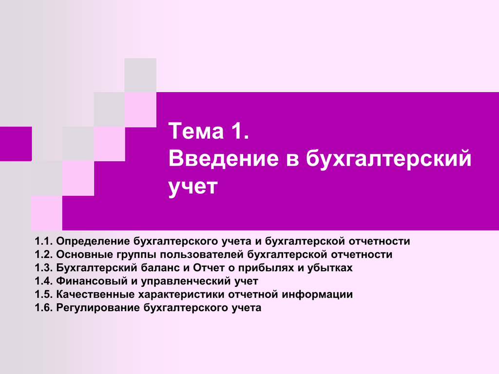 Учет презентация. Учет дебиторской задолженности. Введение бухгалтерского учета. Учёт кредитов и займов в бухгалтерском учете. Учет денежных средств и расчетов.