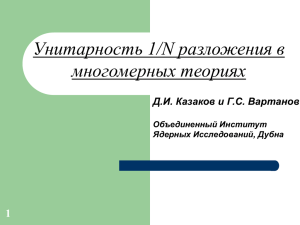 Унитарность 1/N разложения в многомерных теориях 1 Д.И. Казаков и Г.С. Вартанов