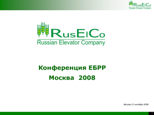 Конференция ЕБРР Москва  2008 RusElCo LLC Москва 21 октября 2008