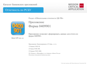Форма 0409901 Приложение Отчетность по РСБУ Каталог банковских приложений