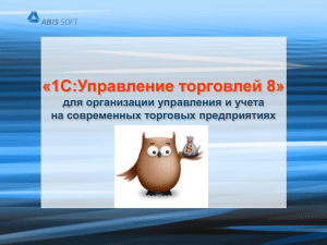 PowerPoint-презентация «Обзор продукта - Абис-Софт