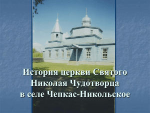 История церкви Святого Николая Чудотворца в селе Чепкас