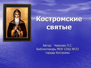 Костромские святые - Образование Костромской области