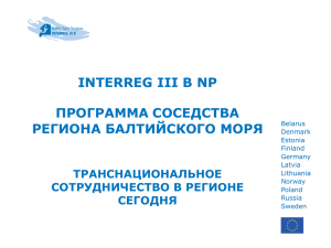 Цель - BSR Interreg III B