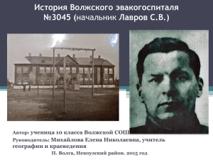 История Волжского эвакогоспиталя №3045