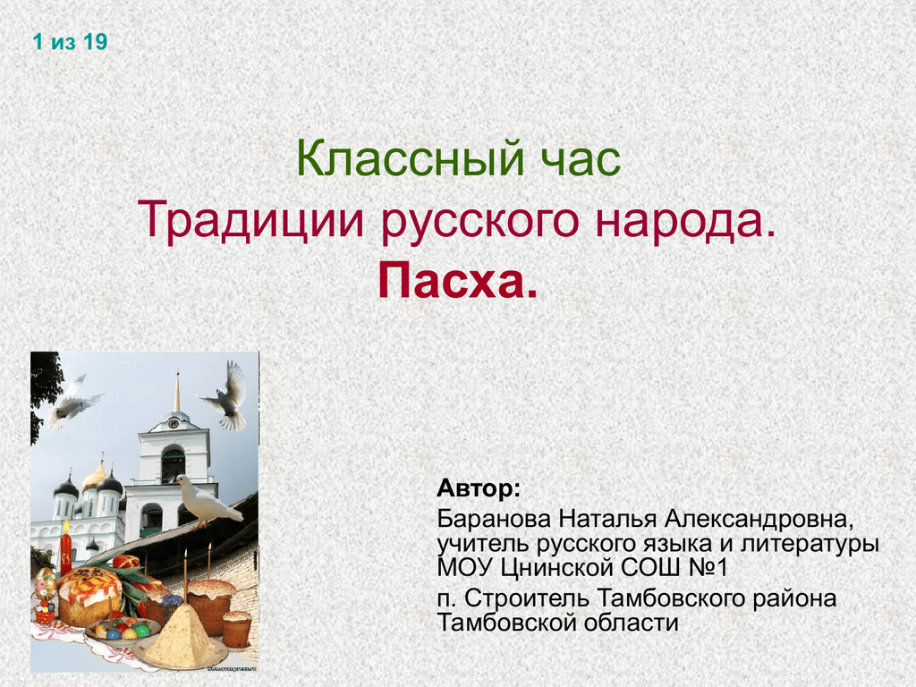 Классные часы традиции. Классный час традиции русского народа. Традиции русского народа Пасха презентация. 1 Традиция русского народа. Традиционный классный час.