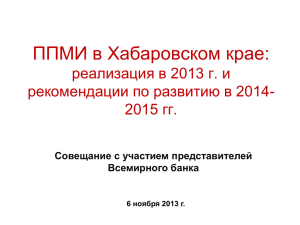 ППМИ в Хабаровском крае: реализация в 2013 г. и 2015 гг.