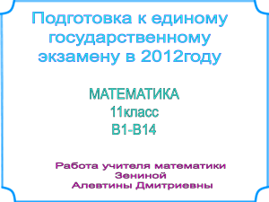 Единый государственный экзамен 2012год.