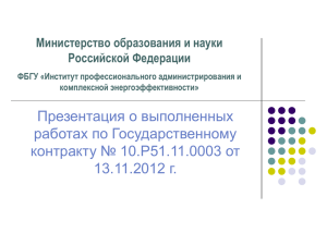 Презентация о выполненных работах по Государственному контракту № 10.Р51.11.0003 от 13.11.2012 г.