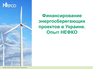 Финансирование энергосберегающих проектов в Украине. Опыт