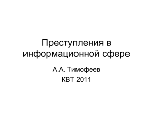 Преступления в информационной сфере А.А. Тимофеев КВТ 2011