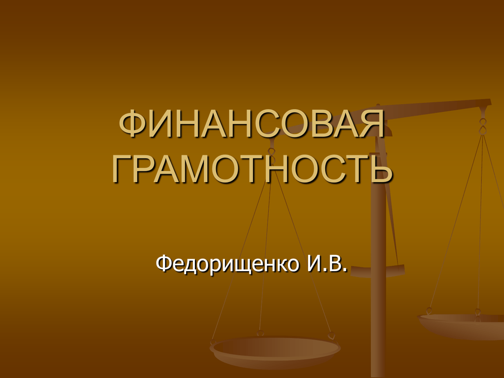 Финансовая грамотность презентация. Слайды для презентации финансовая грамотность. Финансовая грамотность онлайн презентация. Слайд финансовой грамотности пустой.