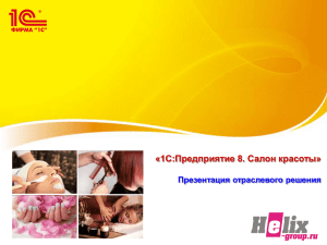 1C:Салон красоты 8 - Бухгалтерский центр в Крыму