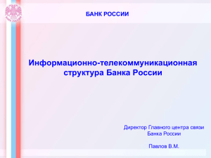 Информационно-телекоммуникационная структура Банка России