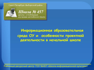 Слайд 1 - Сайт Ресурсного центра ГОУ 457 Петербурга
