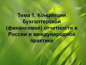 Тема 1. Концепции бухгалтерской (финансовой) отчетности в России и международной
