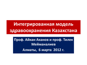 Интегрированная модель здравоохранения Казахстана