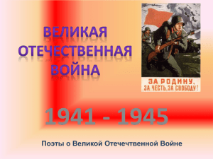 Поэты Великой Отечественной войны