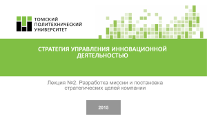 СТРАТЕГИЯ УПРАВЛЕНИЯ ИННОВАЦИОННОЙ ДЕЯТЕЛЬНОСТЬЮ Лекция №2. Разработка миссии и постановка стратегических целей компании