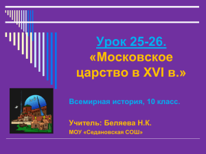 Урок 25-26. «Московское царство в XVI в.»