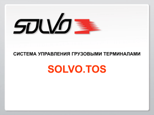 Презентация Solvo.TOS для грузовых терминалов