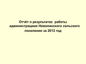 Доклад главы сельского поселения за 2012 год
