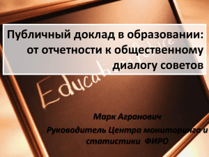 Публичный доклад в образовании: от отчетности к общественному диалогу советов Марк Агранович