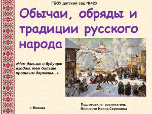Обычаи, обряды и традиции русского народа «Чем дальше в будущее