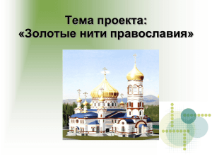 Золотые нити православия