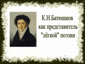 K_Batyushkov (Баландина ТМ)