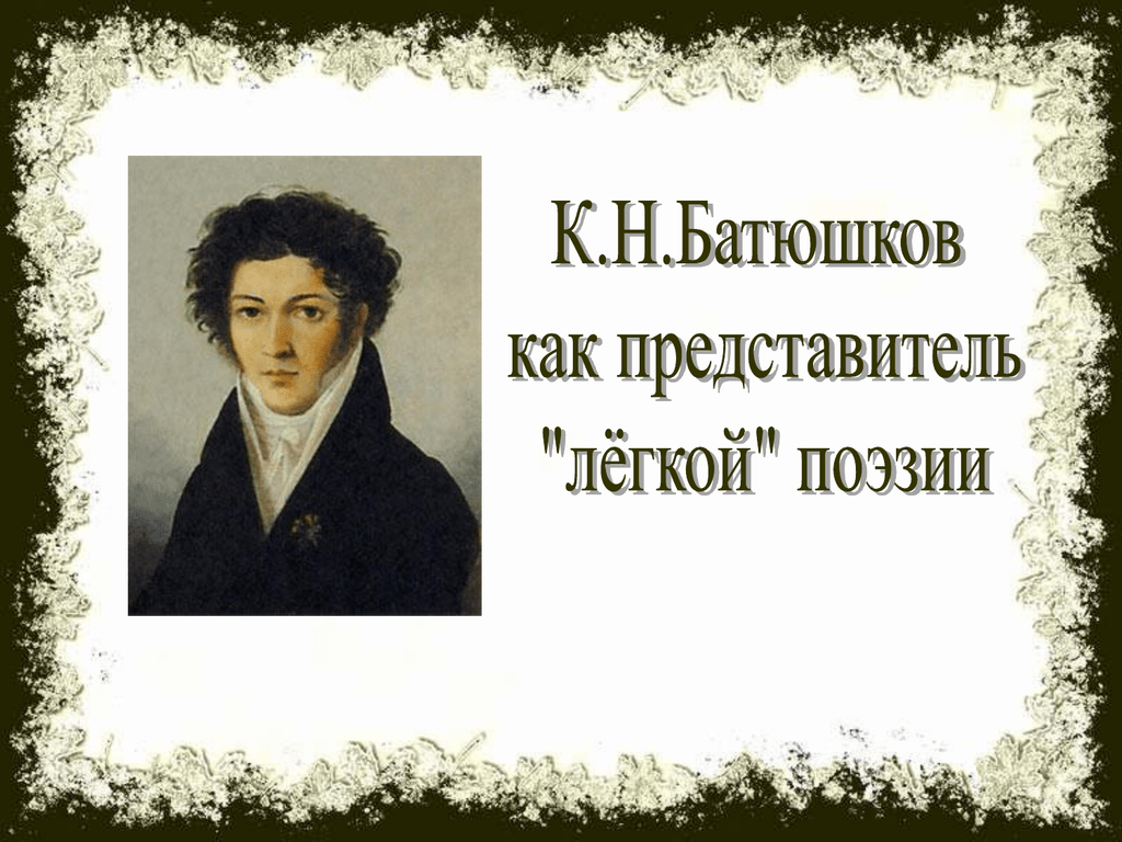 Темы стихотворений батюшкова. Батюшков автопортрет. К Н Батюшков. Легкая поэзия Батюшкова. Батюшков презентация.