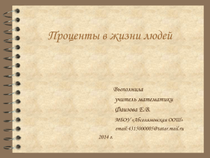 "Абсалямовская ООШ" Фаизовой Е.В. "Проценты в жизни людей"