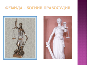 Фемида-богиня правосудия