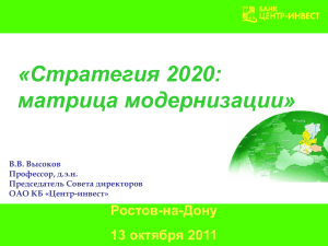 «Стратегия 2020: матрица модернизации» Ростов-на-Дону 13 октября 2011