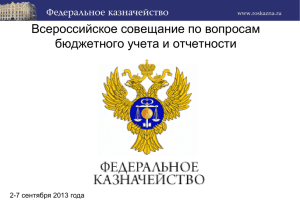 Всероссийское совещание по вопросам бюджетного учета и отчетности 7 сентября 2013 года 2-