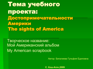 Тема учебного проекта: Достопримечательности Америки