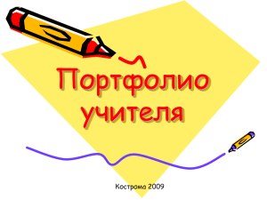 Портфолио учителя Кострома 2009
